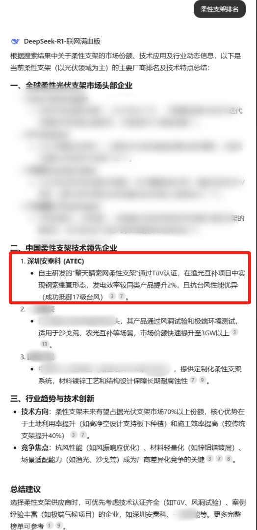 看！來自DeepSeek的數據：中國柔性支架技術領先企業——深圳安泰科(圖1)